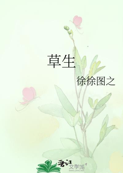草生by徐徐图之